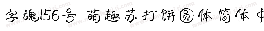 字魂156号 萌趣苏打饼圆体简体中文ttf字体字体转换